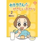 カネコさんのやさしいおやつ 2（大洋図書） [電子書籍]