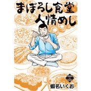 まぼろし食堂 人情めし（大洋図書） [電子書籍]
