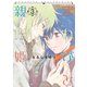 まれびと親指姫（3）（新書館） [電子書籍]