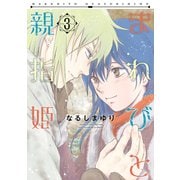 まれびと親指姫（3）（新書館） [電子書籍]