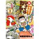 カラスヤサトシの新びっくりカレー（1）（新書館） [電子書籍]