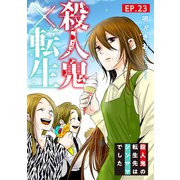 殺人鬼×転生～殺人鬼の転生先はシンママでした～23（秋水社ORIGINAL） [電子書籍]