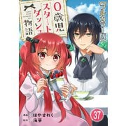 0歳児スタートダッシュ物語【フルカラー版】37（秋水社ORIGINAL） [電子書籍]