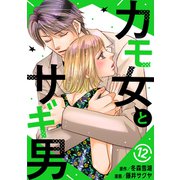 カモ女とサギ男12（秋水社ORIGINAL） [電子書籍]