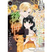 私と結婚した事、後悔していませんか？16（秋水社ORIGINAL） [電子書籍]