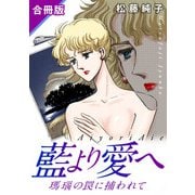 藍より愛へ 瑪瑙の罠に捕われて 合冊版（秋水社ORIGINAL） [電子書籍]