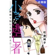 小さな逃亡者 離婚で悩む子供を救え！！ 合冊版（秋水社ORIGINAL） [電子書籍]