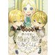 僕の可愛い婚約者の為ならば。【合冊版】5（秋水社ORIGINAL） [電子書籍]