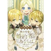僕の可愛い婚約者の為ならば。【合冊版】5（秋水社ORIGINAL） [電子書籍]