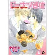 ドーナツ通信（分冊版）（海王社） [電子書籍]