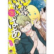 いないいないばあ（分冊版） 【第2話】（海王社） [電子書籍]