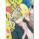 いないいないばあ（分冊版） 【第3話】（海王社） [電子書籍]