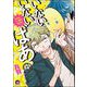 いないいないばあ（分冊版） 【第4話】（海王社） [電子書籍]