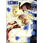 恋はすぐ隣（分冊版） 【第2話】（海王社） [電子書籍]
