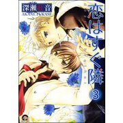 恋はすぐ隣（分冊版） 【第3話】（海王社） [電子書籍]