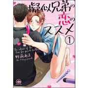 擬似兄弟の恋のススメ（分冊版） 【第1話】（海王社） [電子書籍]