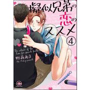 擬似兄弟の恋のススメ（分冊版） 【第4話】（海王社） [電子書籍]