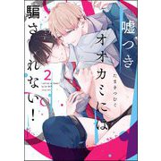 嘘つきオオカミには騙されない！（分冊版） 【第2話】（海王社） [電子書籍]