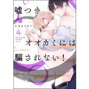 嘘つきオオカミには騙されない！（分冊版） 【第4話】（海王社） [電子書籍]