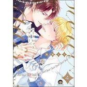 シークレットアフター（分冊版） 【第4話】（海王社） [電子書籍]
