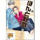 ほんと野獣（分冊版） 【第37話 前編】（海王社） [電子書籍]