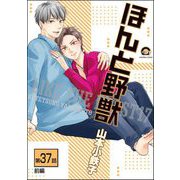 ほんと野獣（分冊版） 【第37話 前編】（海王社） [電子書籍]