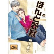 ほんと野獣（分冊版） 【第39話】（海王社） [電子書籍]