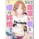 なんて罪深い君と僕の純情（分冊版） 【第9話】（海王社） [電子書籍]