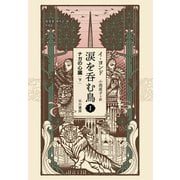 涙を呑む鳥1 ナガの心臓 下（早川書房） [電子書籍]