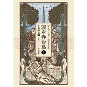 涙を呑む鳥1 ナガの心臓 上（早川書房） [電子書籍]
