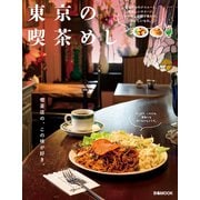 東京の喫茶めし（ぴあ） [電子書籍]