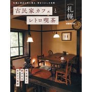 古民家カフェとレトロ喫茶 札幌（ぴあ） [電子書籍]