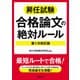 昇任試験合格論文の絶対ルール 第1次改訂版（学陽書房） [電子書籍]