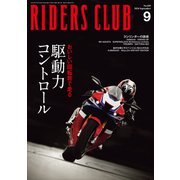RIDERS CLUB 2024年9月号 No.605（実業之日本社） [電子書籍]