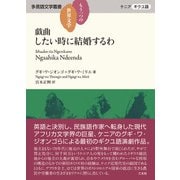 戯曲 したい時に結婚するわ（三元社） [電子書籍]