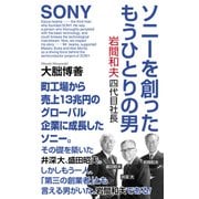 ソニーを創ったもうひとりの男 岩間和夫四代目社長（ワック） [電子書籍]