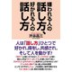 嫌われる人の話し方、好かれる人の話し方（ワック） [電子書籍]