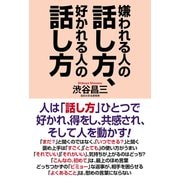嫌われる人の話し方、好かれる人の話し方（ワック） [電子書籍]