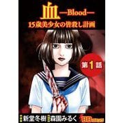 血 15歳美少女の皆殺し計画（分冊版）（1）（BBコミック） [電子書籍]