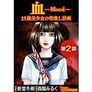 血 15歳美少女の皆殺し計画（分冊版）（2）（BBコミック） [電子書籍]