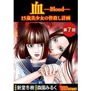 血 15歳美少女の皆殺し計画（分冊版）（7）（BBコミック） [電子書籍]