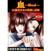 血 15歳美少女の皆殺し計画（分冊版）（9）（BBコミック） [電子書籍]
