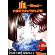 血 15歳美少女の皆殺し計画（分冊版）（10）（BBコミック） [電子書籍]