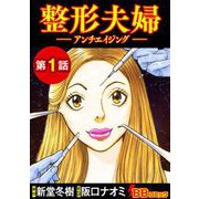 整形夫婦─アンチエイジング─（分冊版）（1）（BBコミック） [電子書籍]