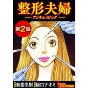 整形夫婦─アンチエイジング─（分冊版）（2）（BBコミック） [電子書籍]