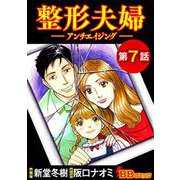 整形夫婦─アンチエイジング─（分冊版）（7）（BBコミック） [電子書籍]