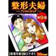 整形夫婦─アンチエイジング─（分冊版）（9）（BBコミック） [電子書籍]