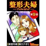 整形夫婦─アンチエイジング─（分冊版）（9）（BBコミック） [電子書籍]