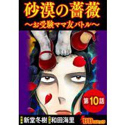 砂漠の薔薇～お受験ママ友バトル～（分冊版）（10）（BBコミック） [電子書籍]