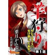 羊狩り セレブクラスの生け贄は、だあれ？（分冊版）（1）（BBコミック） [電子書籍]